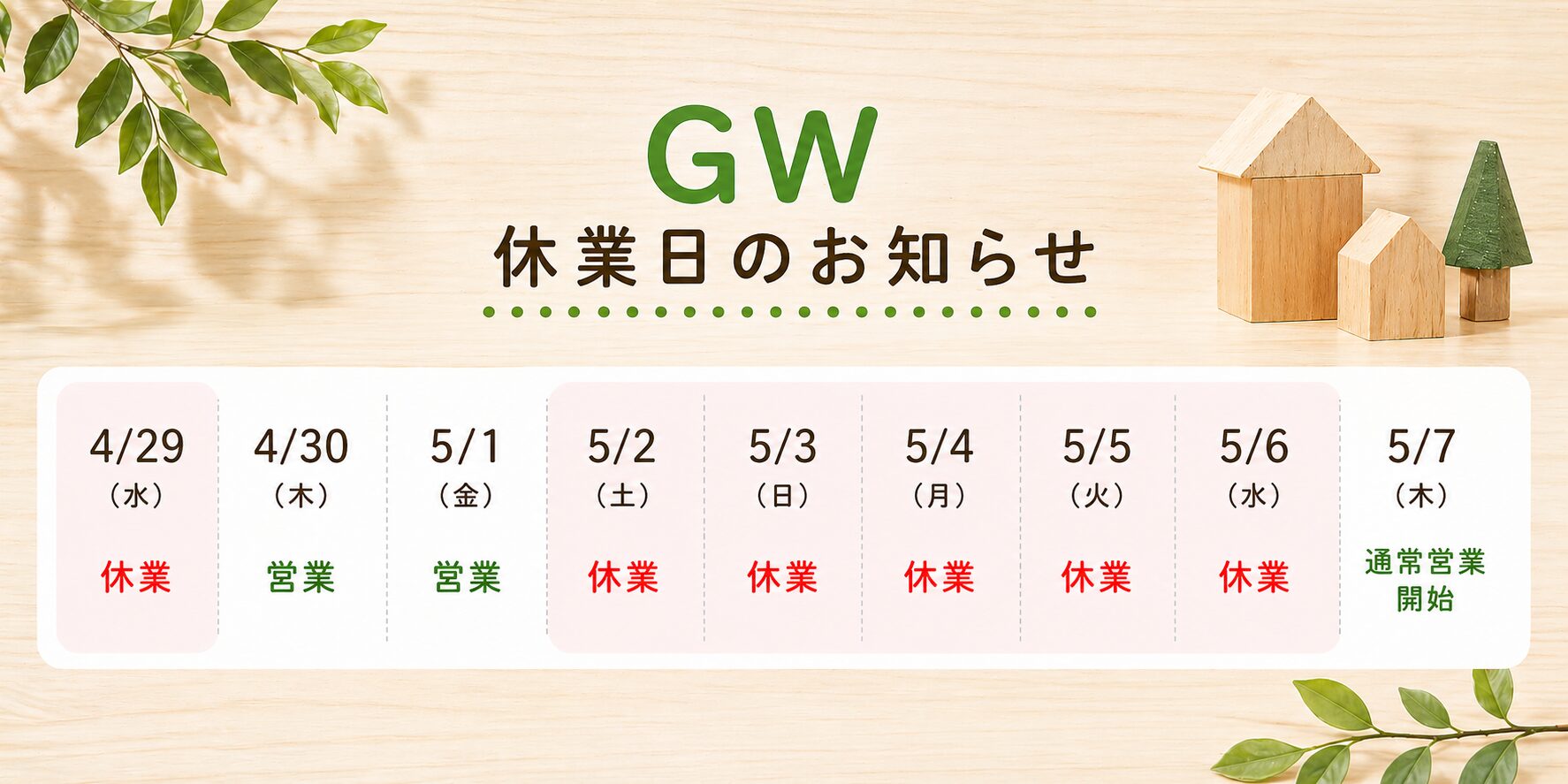 ゴールデンウィーク休業日のお知らせ