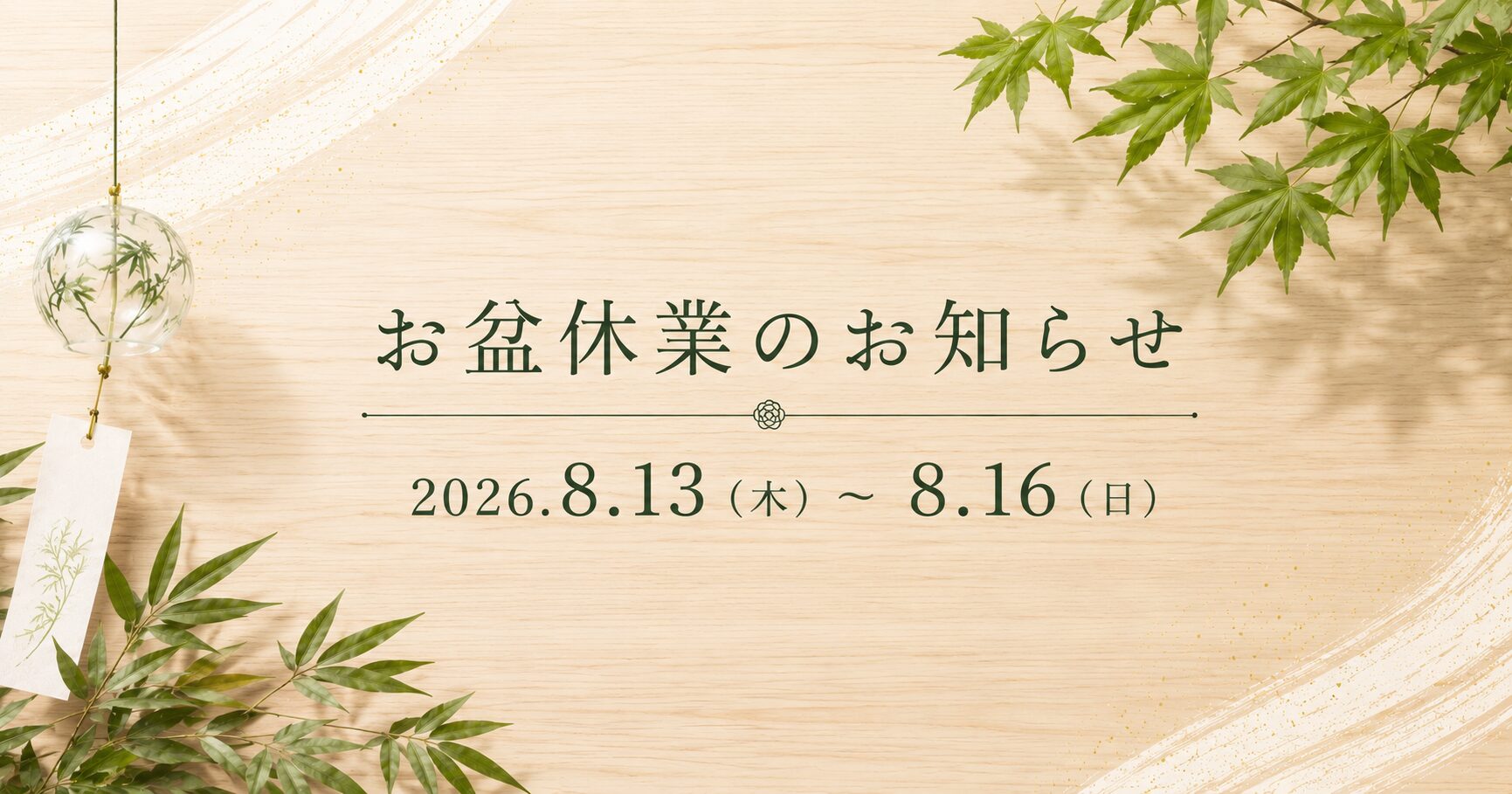 お盆休業のお知らせ