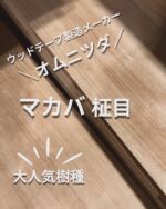 WOOD TAPE | オムニツダ | 木材を通してお客様のベスト WOOD TAPE | オムニツダ | 木材を通してお客様のベスト